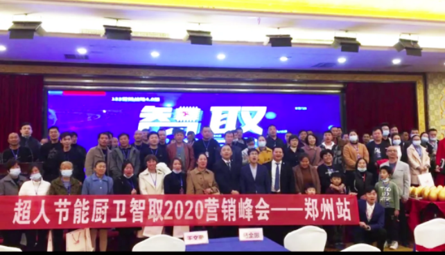 鄭州超人再傳捷報！現(xiàn)場簽約18家新客戶，超人“智取2020”廚衛(wèi)行業(yè)交流峰會——鄭州站圓滿結(jié)束！?