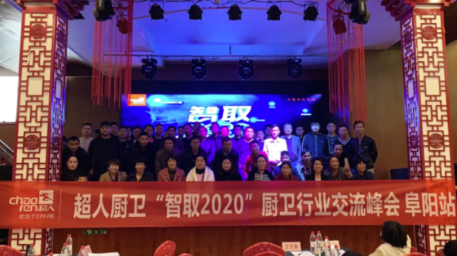 現(xiàn)場簽約新客戶15家，超人“智取2020”廚衛(wèi)行業(yè)交流峰會——阜陽站圓滿結(jié)束！