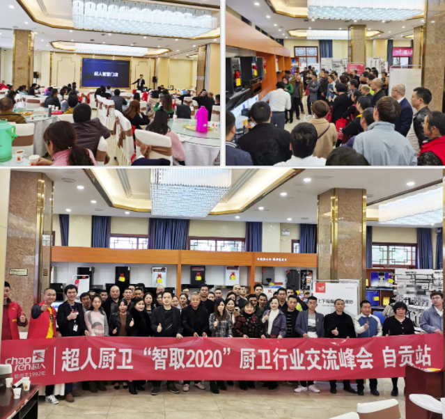 超人再下一城！現(xiàn)場簽約13家新客戶，自貢超人“智取2020”廚衛(wèi)行業(yè)交流峰會圓滿結(jié)束！