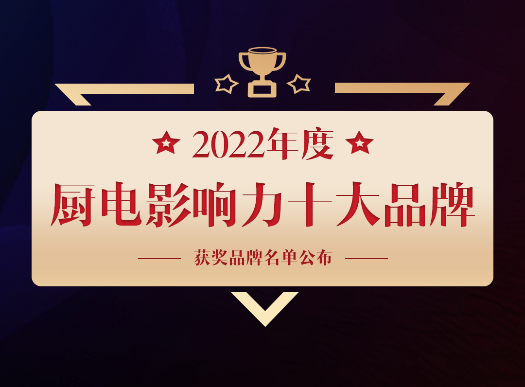 熱烈祝賀超人廚衛(wèi)榮獲2022年度中國(guó)廚衛(wèi)行業(yè)廚電影響力十大品牌！