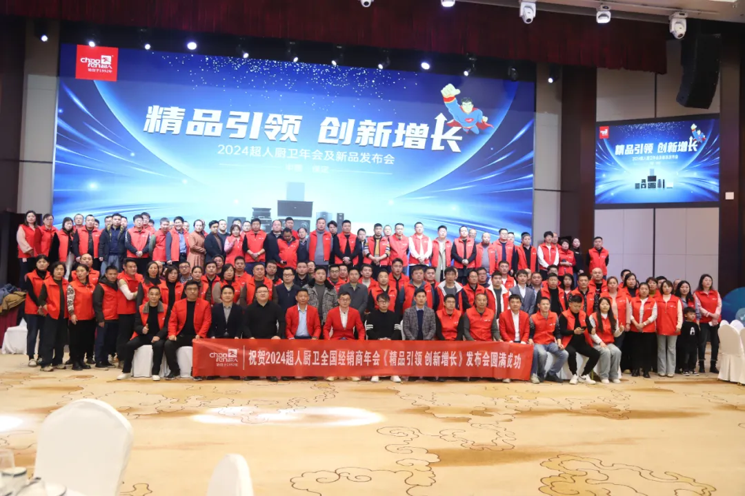 精品引領(lǐng)，創(chuàng)新增長(zhǎng)：超人廚衛(wèi)2024年會(huì)暨新品發(fā)布會(huì)隆重召開(kāi)