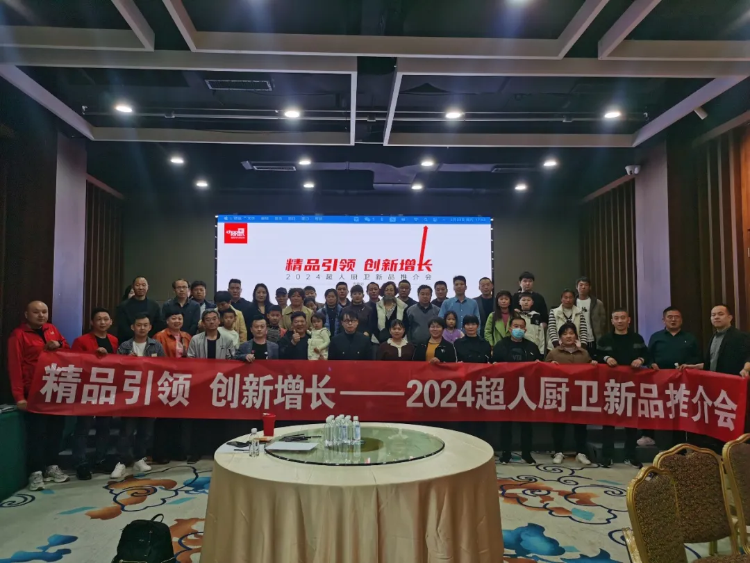 精品引領(lǐng)，創(chuàng)新增長(zhǎng)：超人廚衛(wèi)2024年會(huì)暨新品發(fā)布會(huì)隆重召開(kāi)