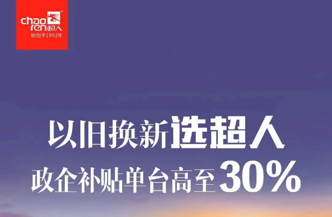 以舊換新選超人，政企補貼單臺高至30%