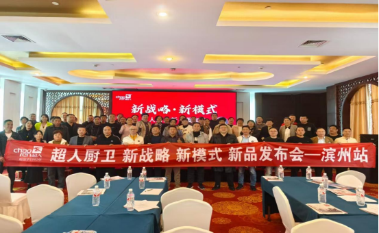 “三新”模式激活市場潛能，濱州新產品推薦會取得圓滿成功！