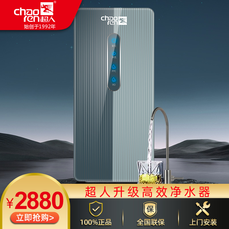 超人chaorenCR-R0100-C1 家用凈水器100G通量最新一代快接濾芯設(shè)計(jì)全自動(dòng)控制狀態(tài)顯
